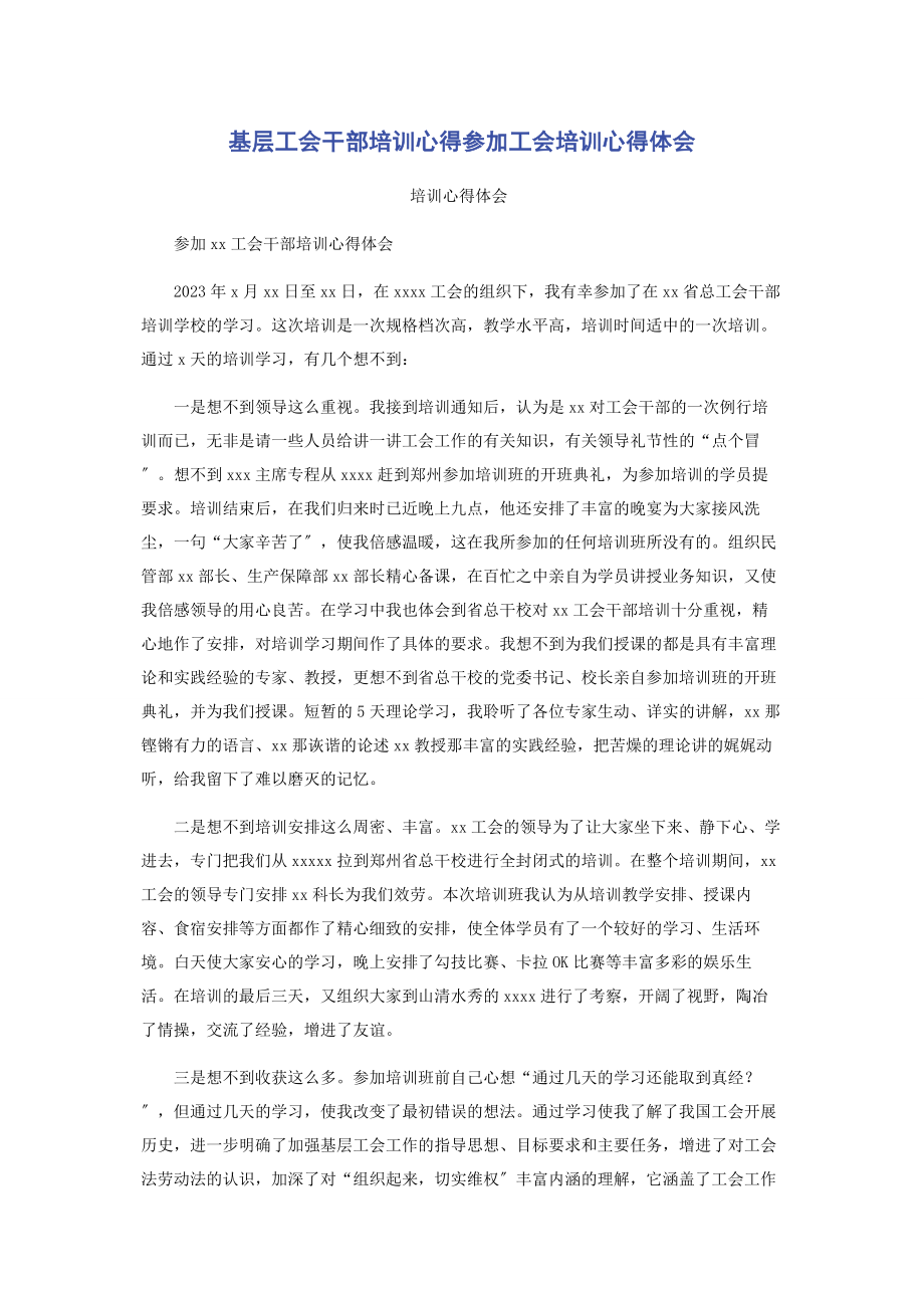 2023年基层工会干部培训心得参加工会培训心得体会.docx_第1页