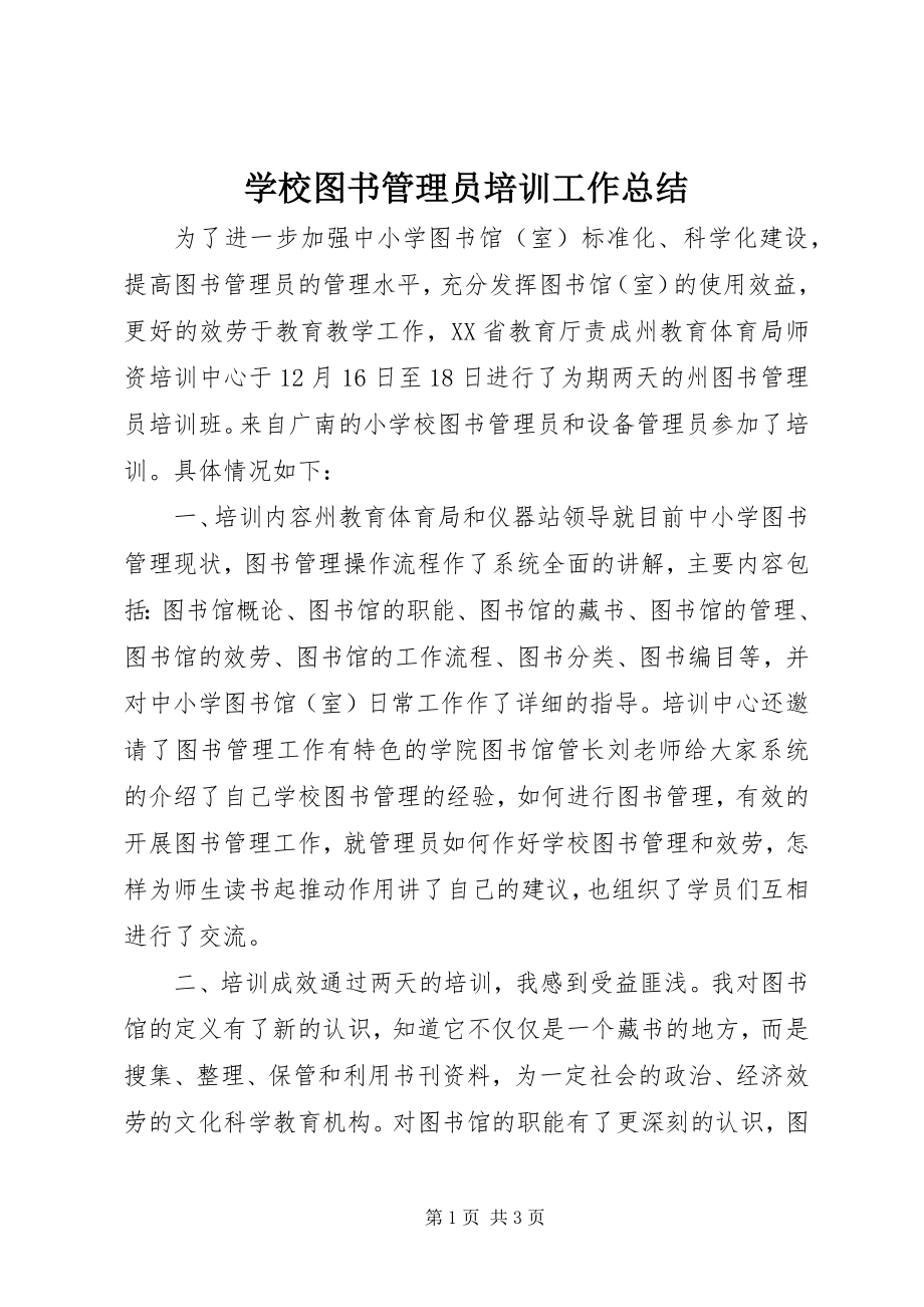 2023年学校图书管理员培训工作总结.docx_第1页