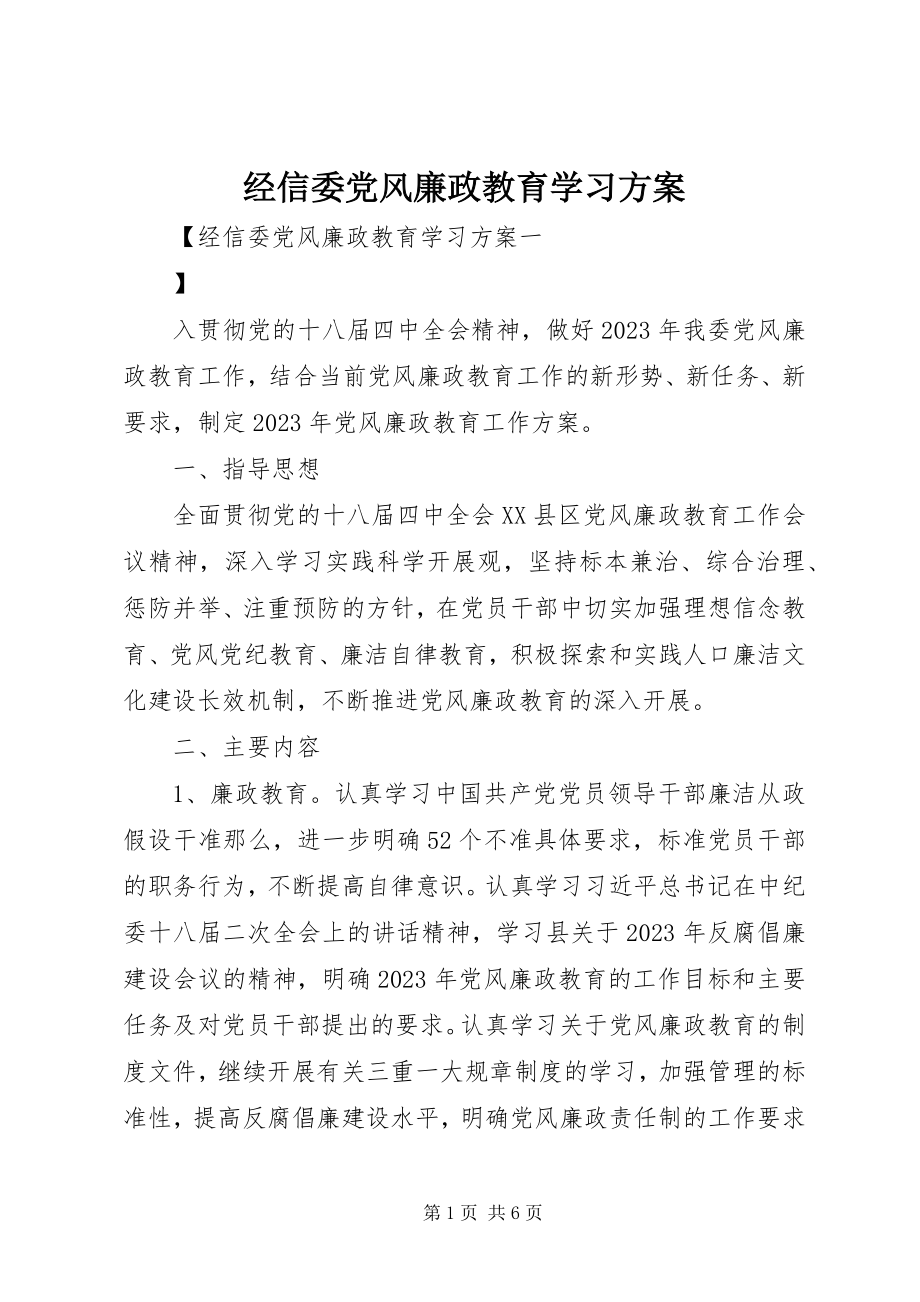 2023年经信委党风廉政教育学习计划.docx_第1页