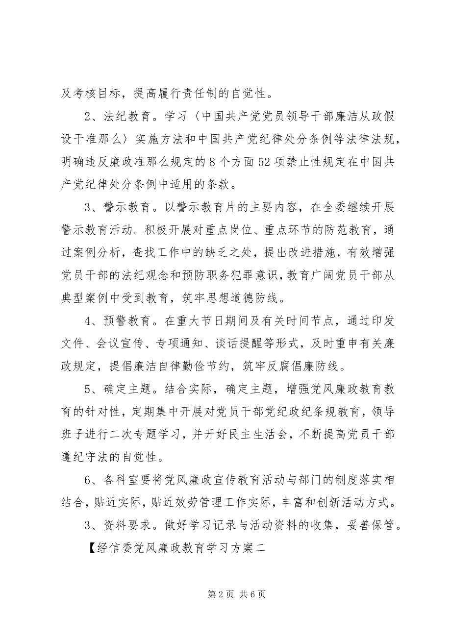 2023年经信委党风廉政教育学习计划.docx_第2页