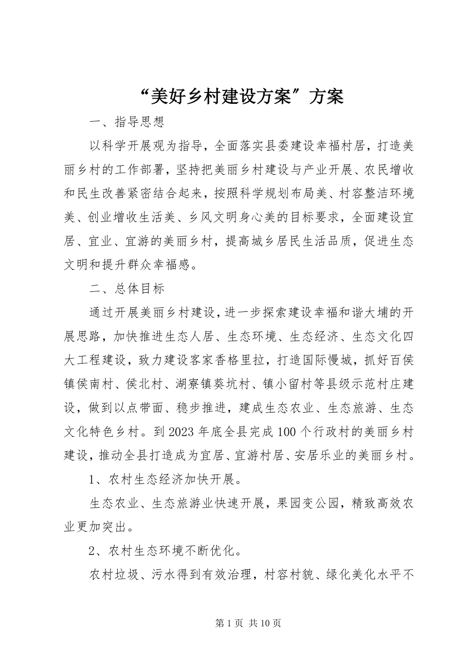 2023年美好乡村建设计划方案.docx_第1页