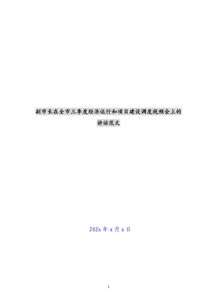 2023年副市长在全市三季度经济运行和项目建设调度视频会上的讲话.docx_第1页