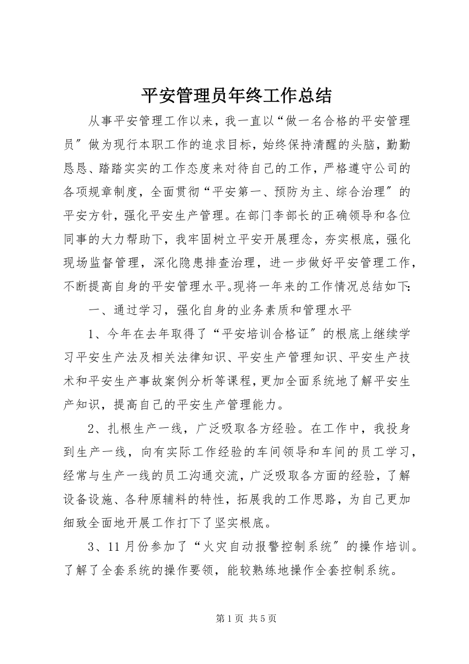 2023年安全管理员年终工作总结新编.docx_第1页