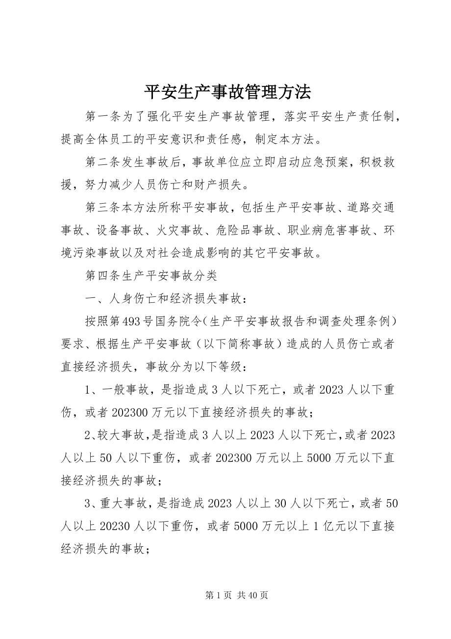 2023年安全生产事故管理办法新编.docx_第1页