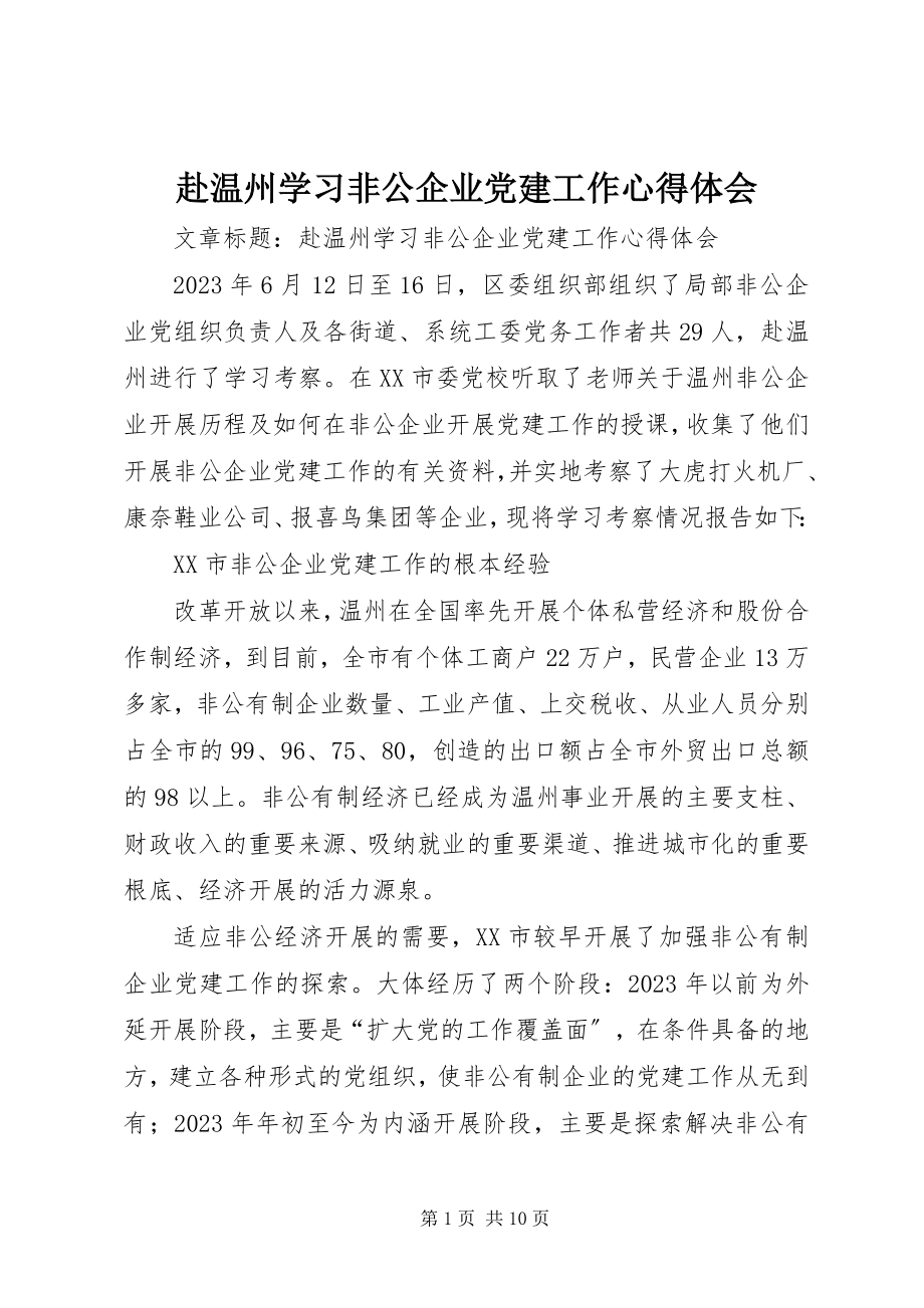 2023年赴温州学习非公企业党建工作心得体会.docx_第1页