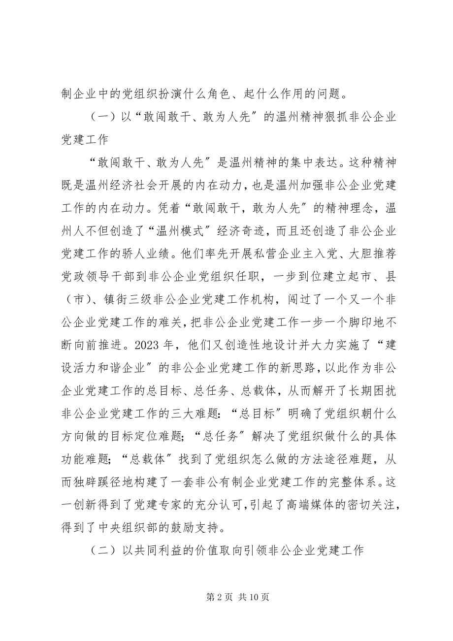 2023年赴温州学习非公企业党建工作心得体会.docx_第2页