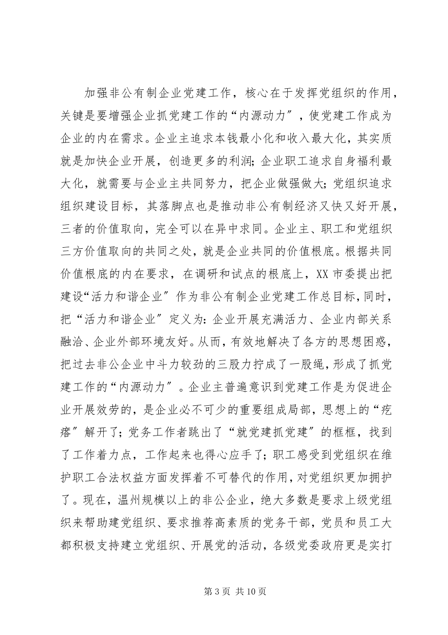 2023年赴温州学习非公企业党建工作心得体会.docx_第3页