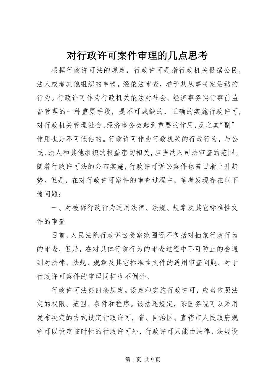 2023年对行政许可案件审理的几点思考.docx_第1页