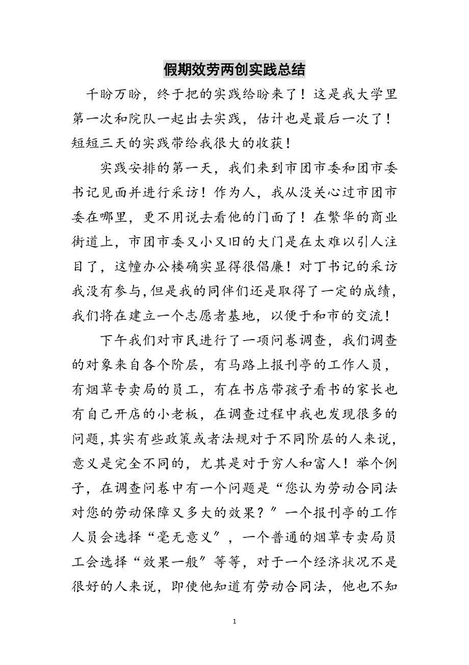 2023年假期服务两创实践总结范文.doc_第1页