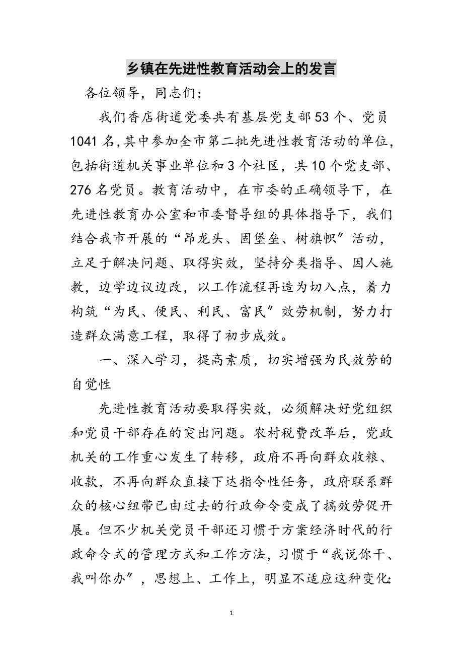 2023年乡镇在先进性教育活动会上的发言范文.doc_第1页