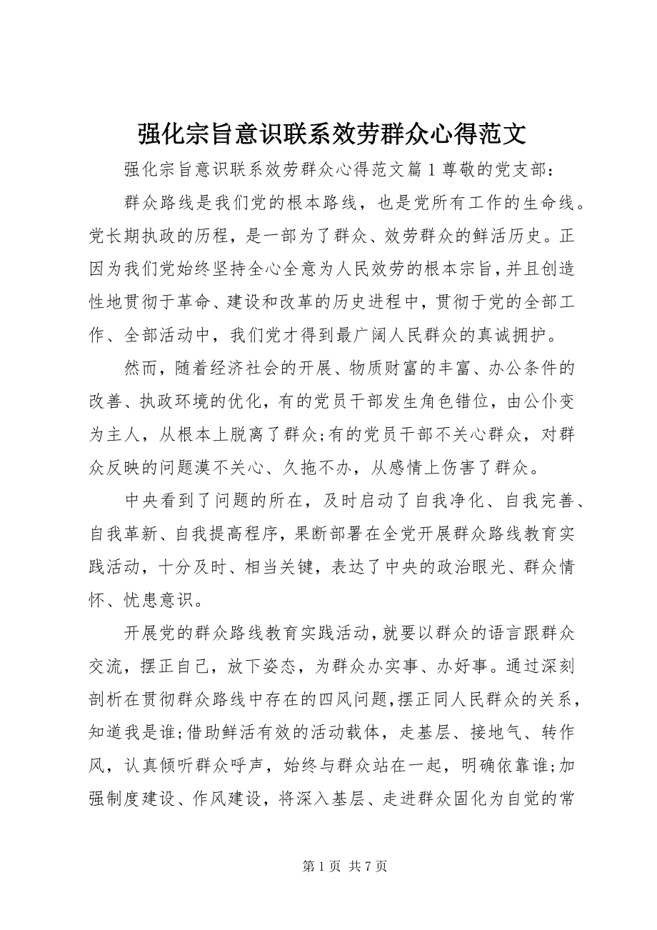 2023年强化宗旨意识联系服务群众心得.docx_第1页