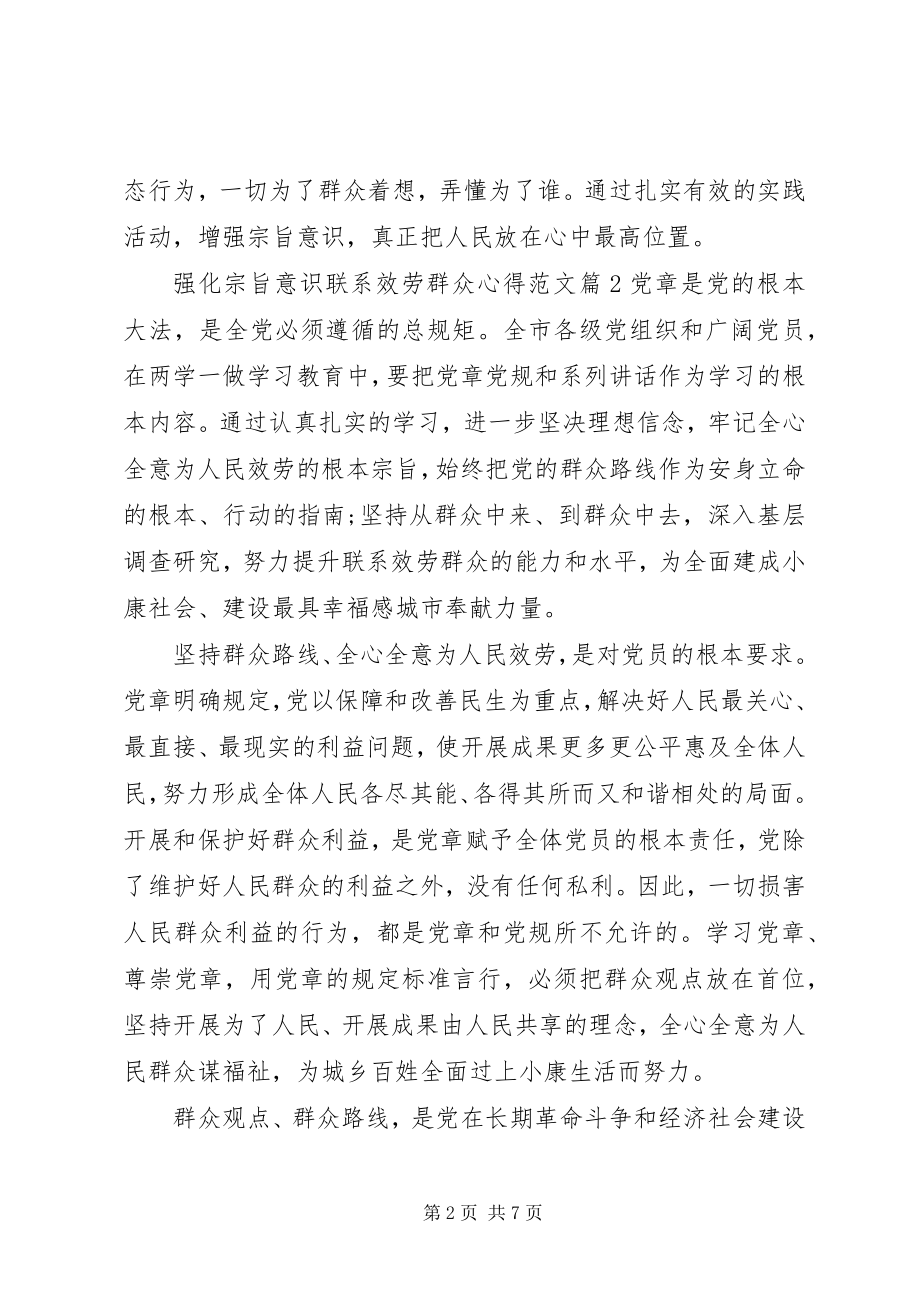 2023年强化宗旨意识联系服务群众心得.docx_第2页