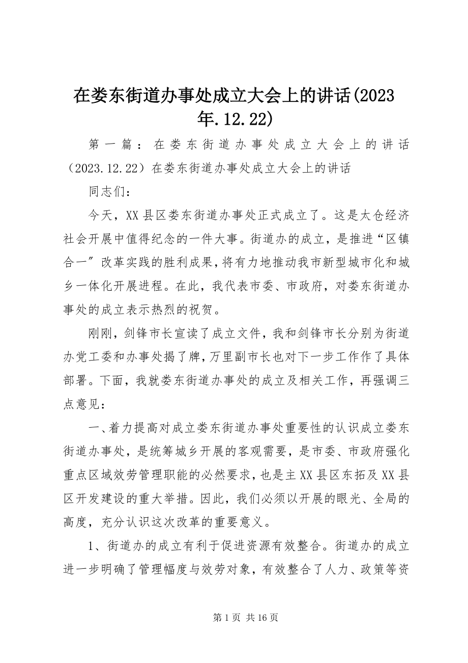 2023年在娄东街道办事处成立大会上的致辞1222.docx_第1页