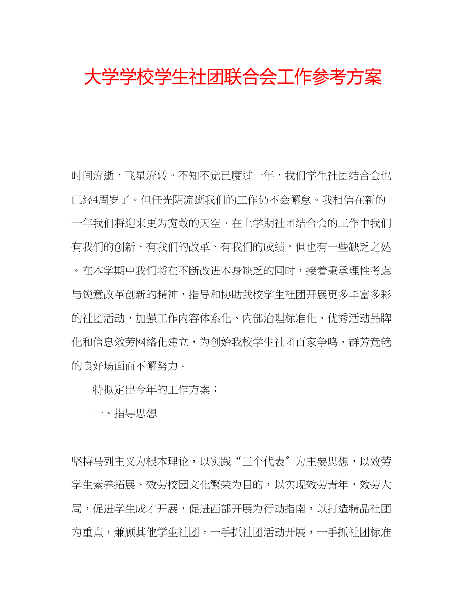 2023年大学学校学生社团联合会工作计划.docx_第1页