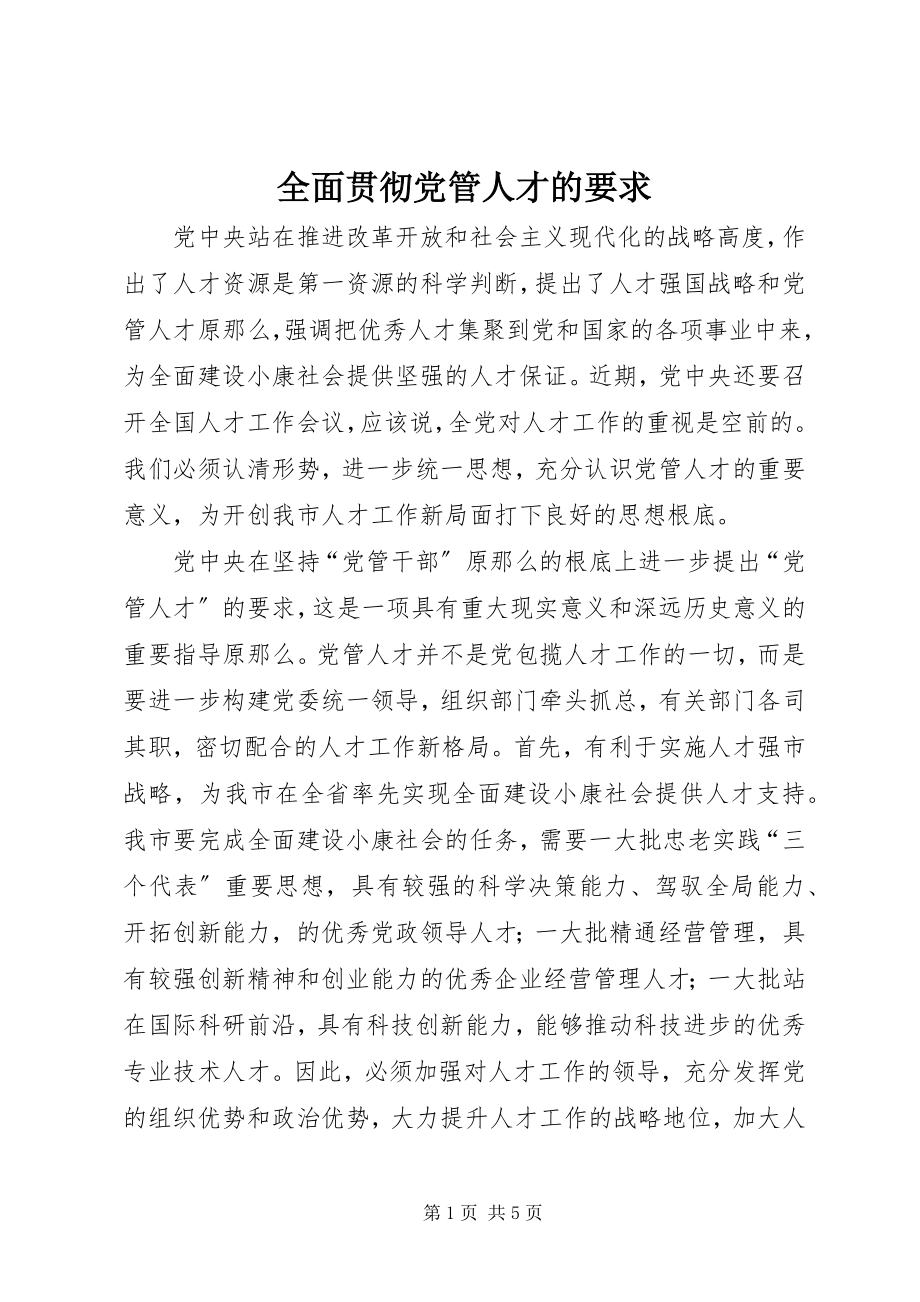 2023年全面贯彻党管人才的要求.docx_第1页