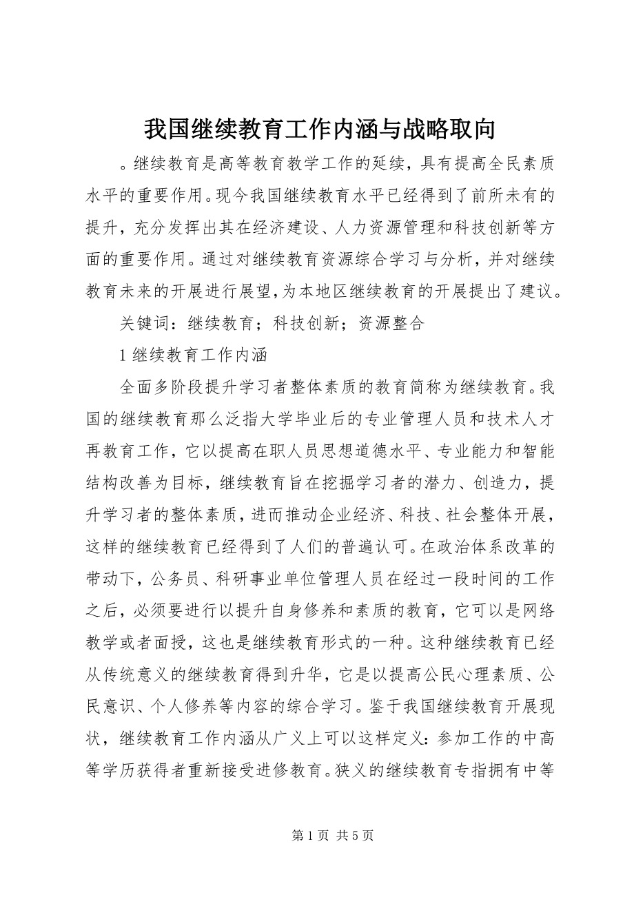 2023年我国继续教育工作内涵与战略取向.docx_第1页