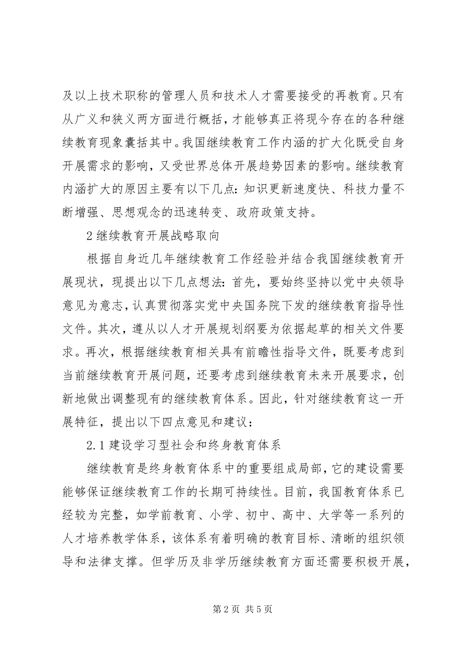 2023年我国继续教育工作内涵与战略取向.docx_第2页