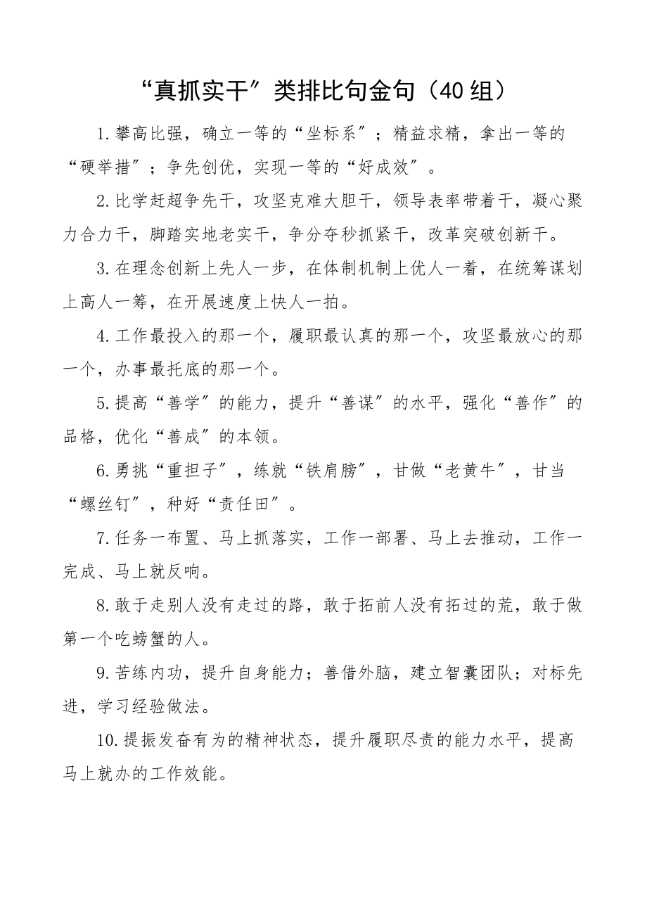 2023年真抓实干类排比句金句40组文章.docx_第1页