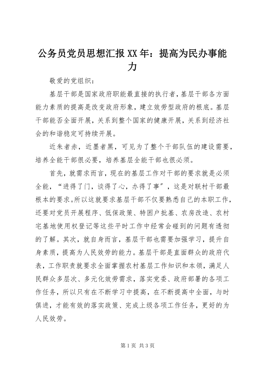 2023年公务员党员思想汇报某年提高为民办事能力.docx_第1页