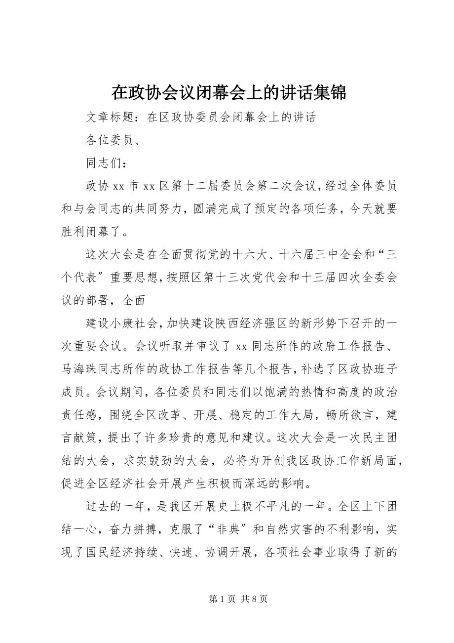 2023年在政协会议闭幕会上的致辞集锦.docx_第1页