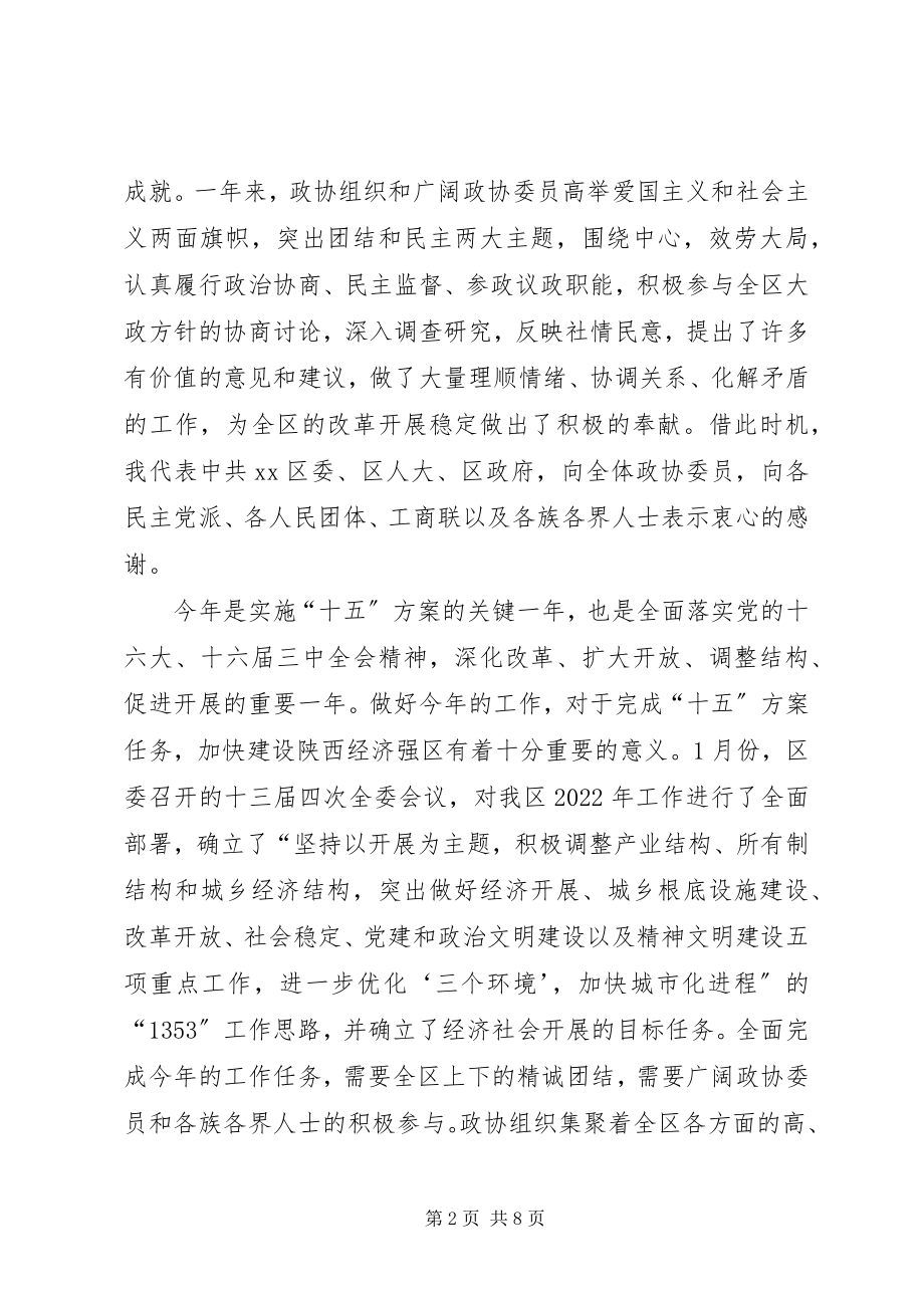 2023年在政协会议闭幕会上的致辞集锦.docx_第2页