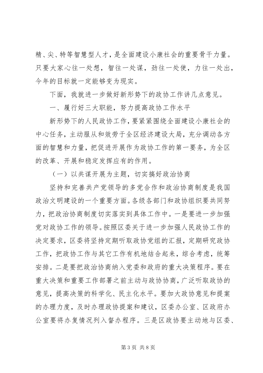 2023年在政协会议闭幕会上的致辞集锦.docx_第3页