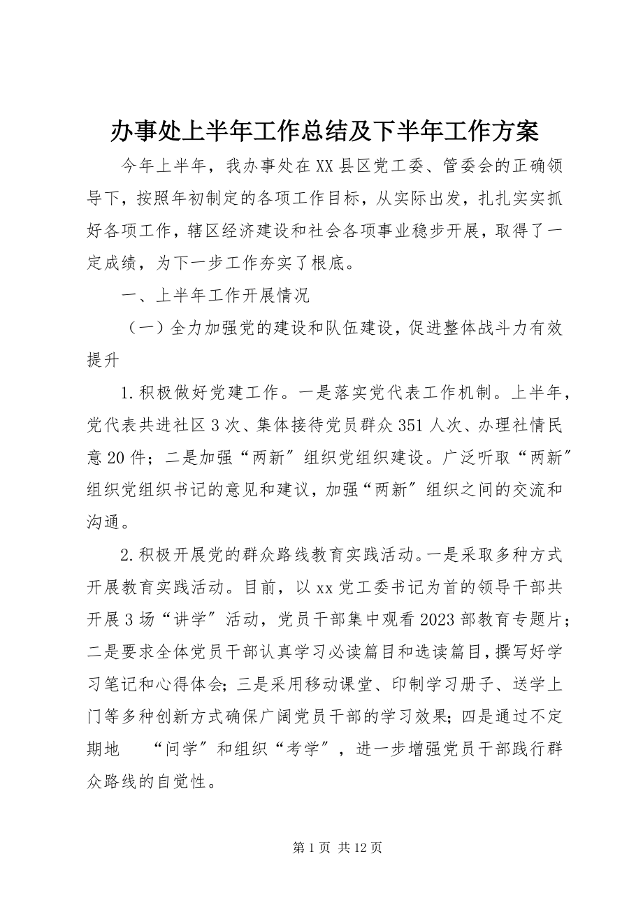 2023年办事处上半年工作总结及下半年工作计划新编.docx_第1页