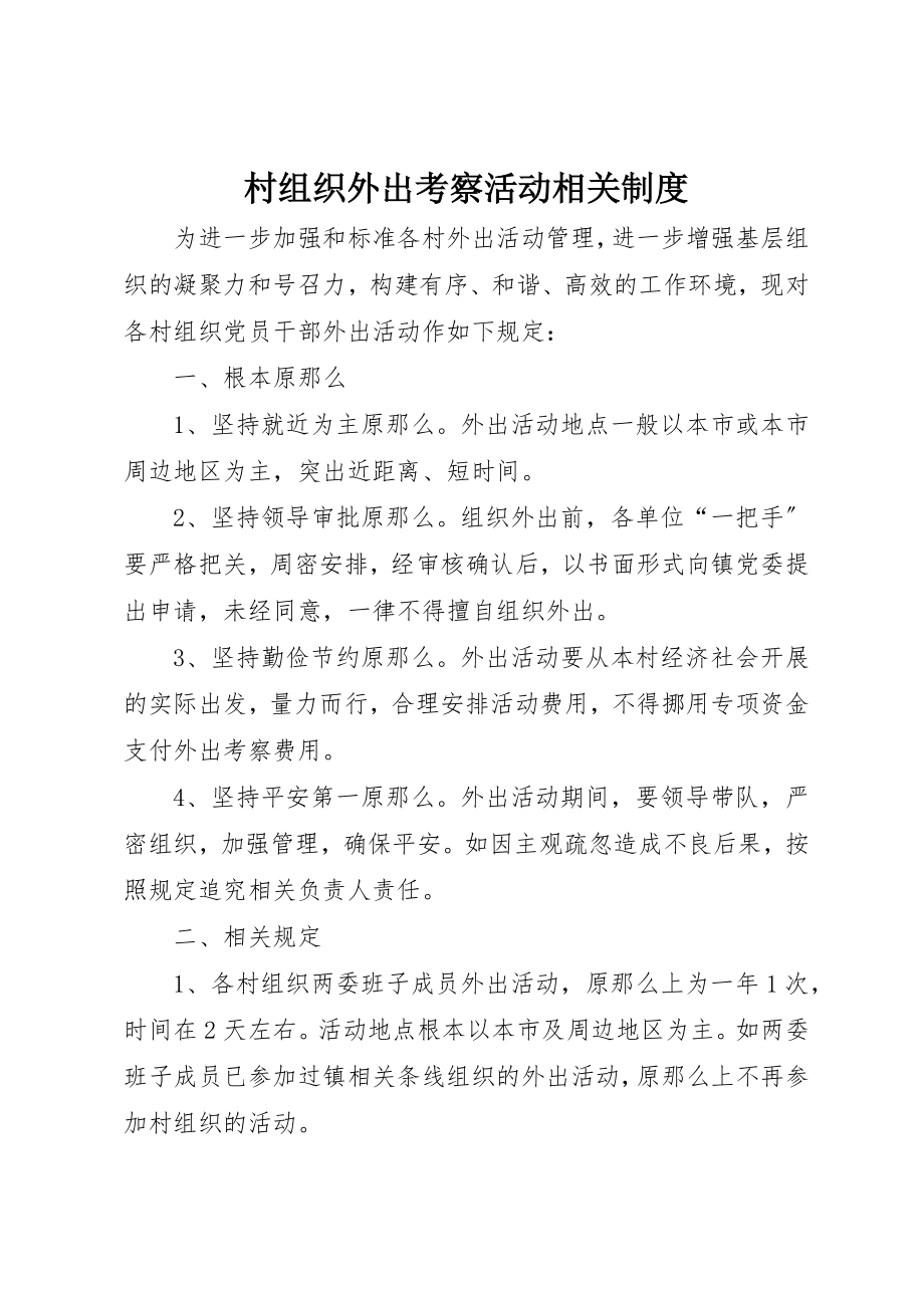 2023年村组织外出考察活动相关制度新编.docx_第1页