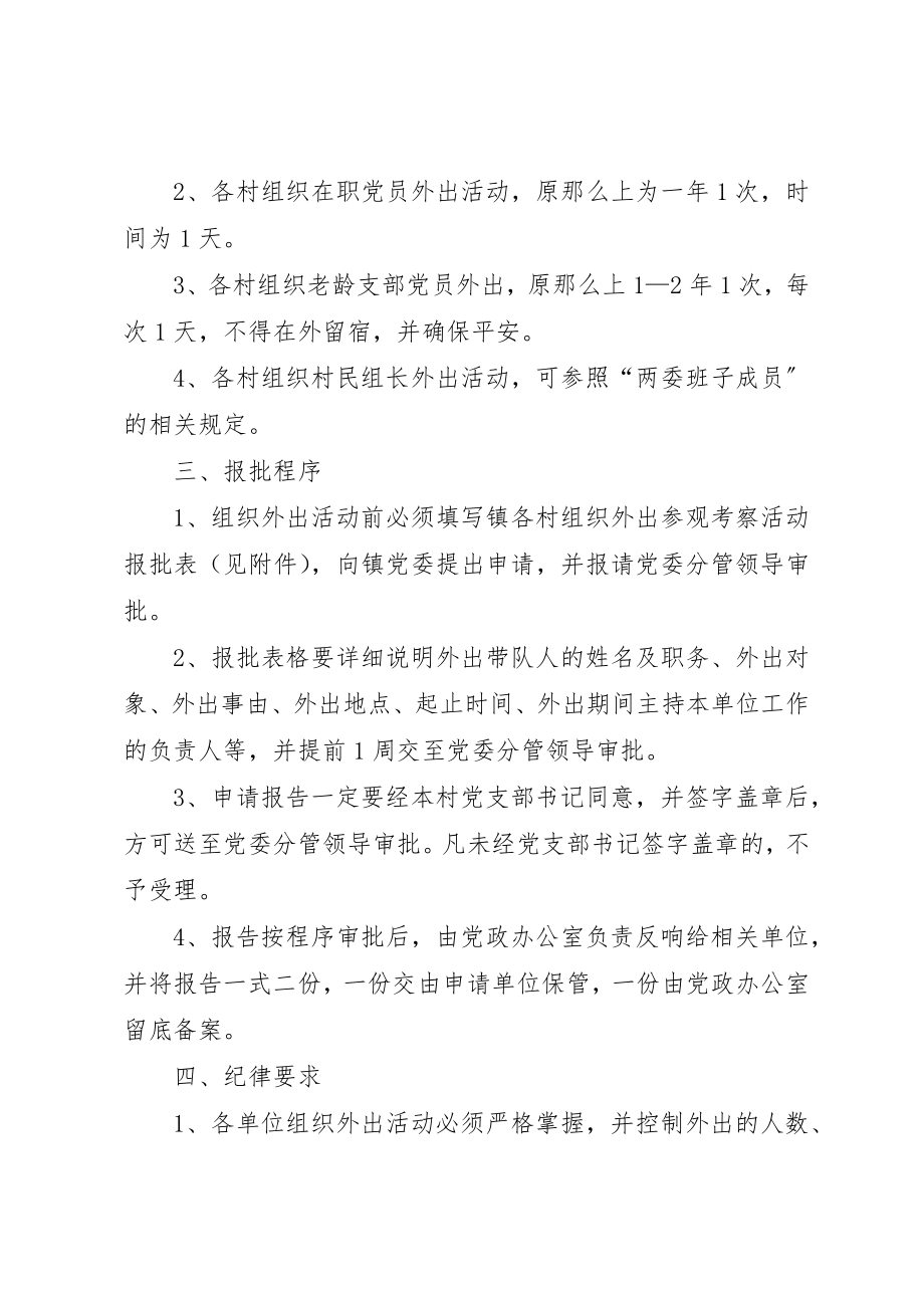 2023年村组织外出考察活动相关制度新编.docx_第2页