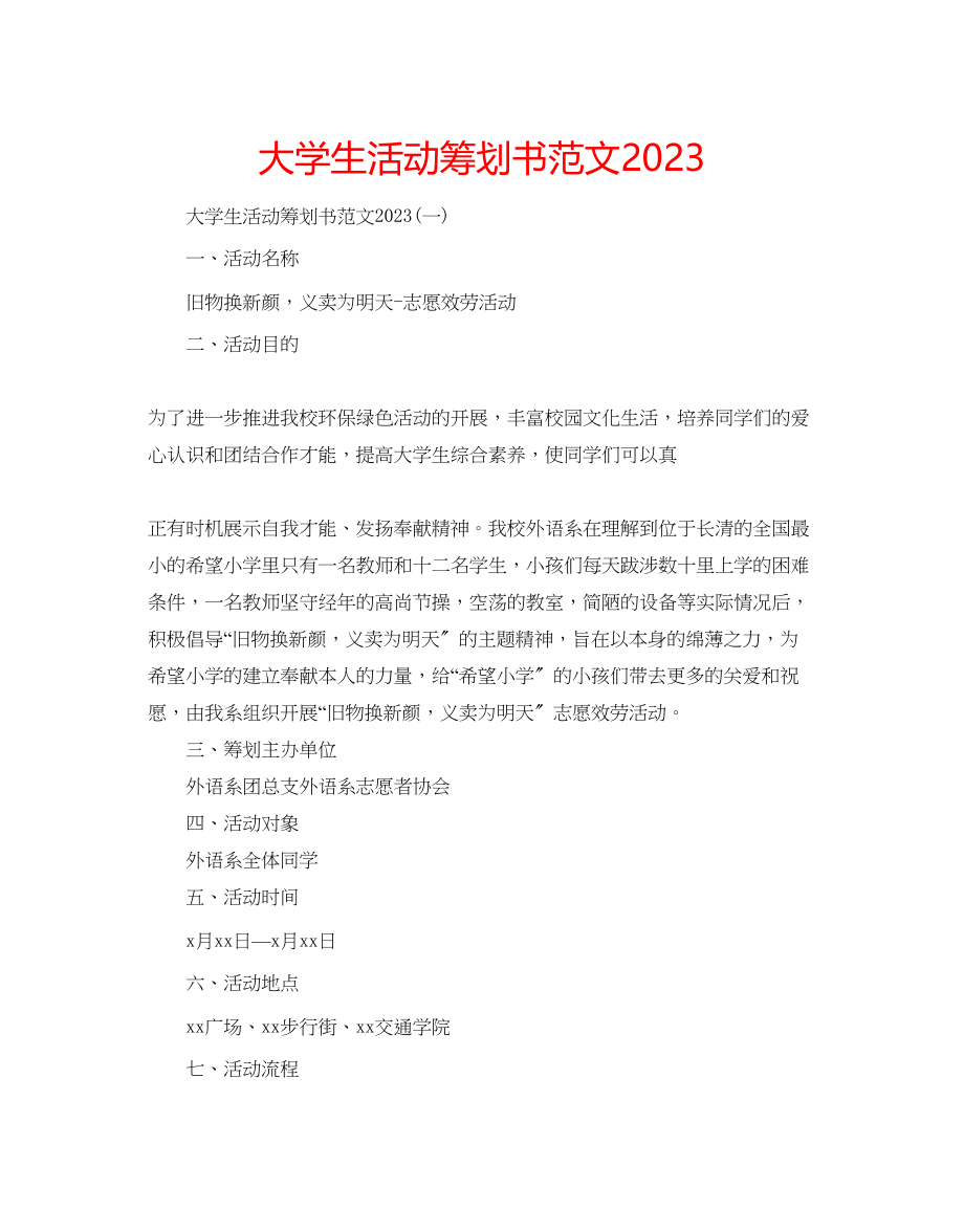 2023年大学生活动策划书范文2.docx_第1页