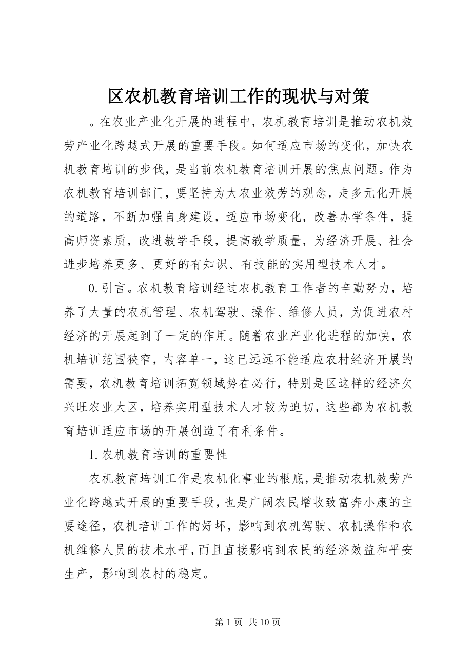 2023年区农机教育培训工作的现状与对策.docx_第1页