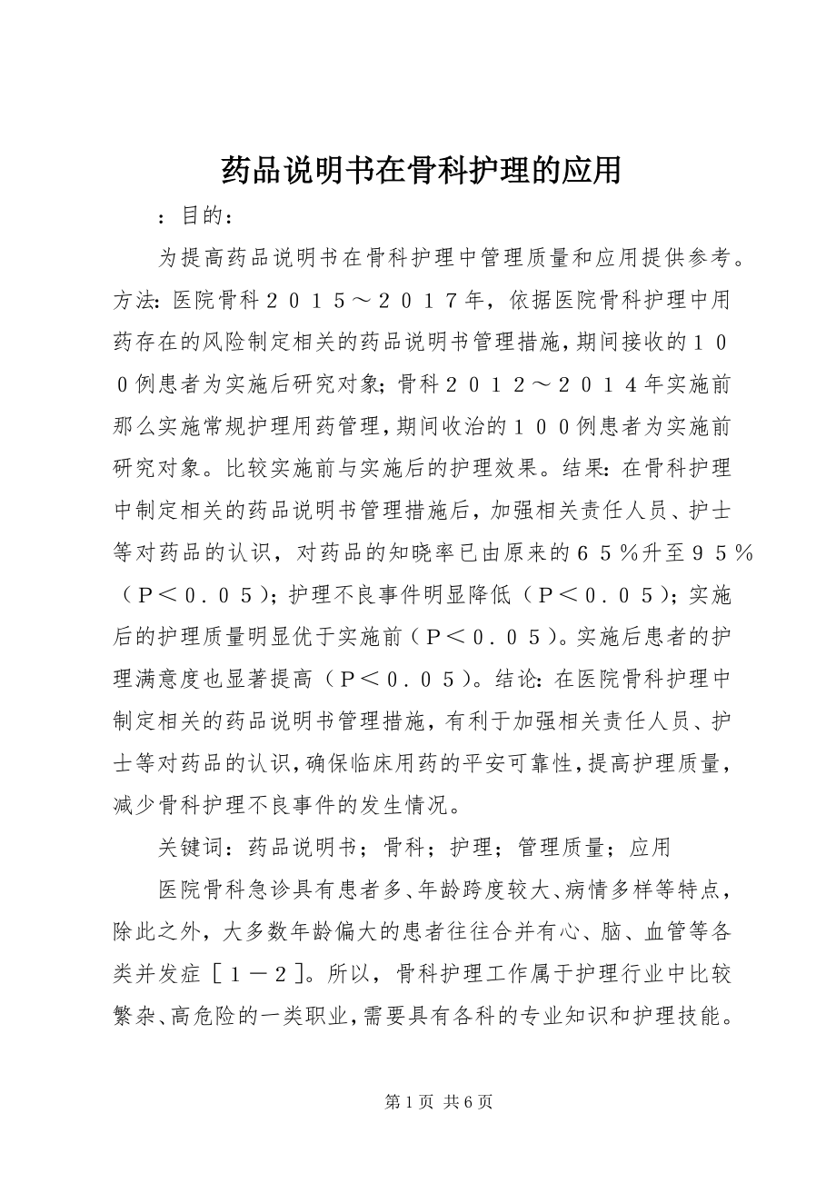 2023年药品说明书在骨科护理的应用.docx_第1页