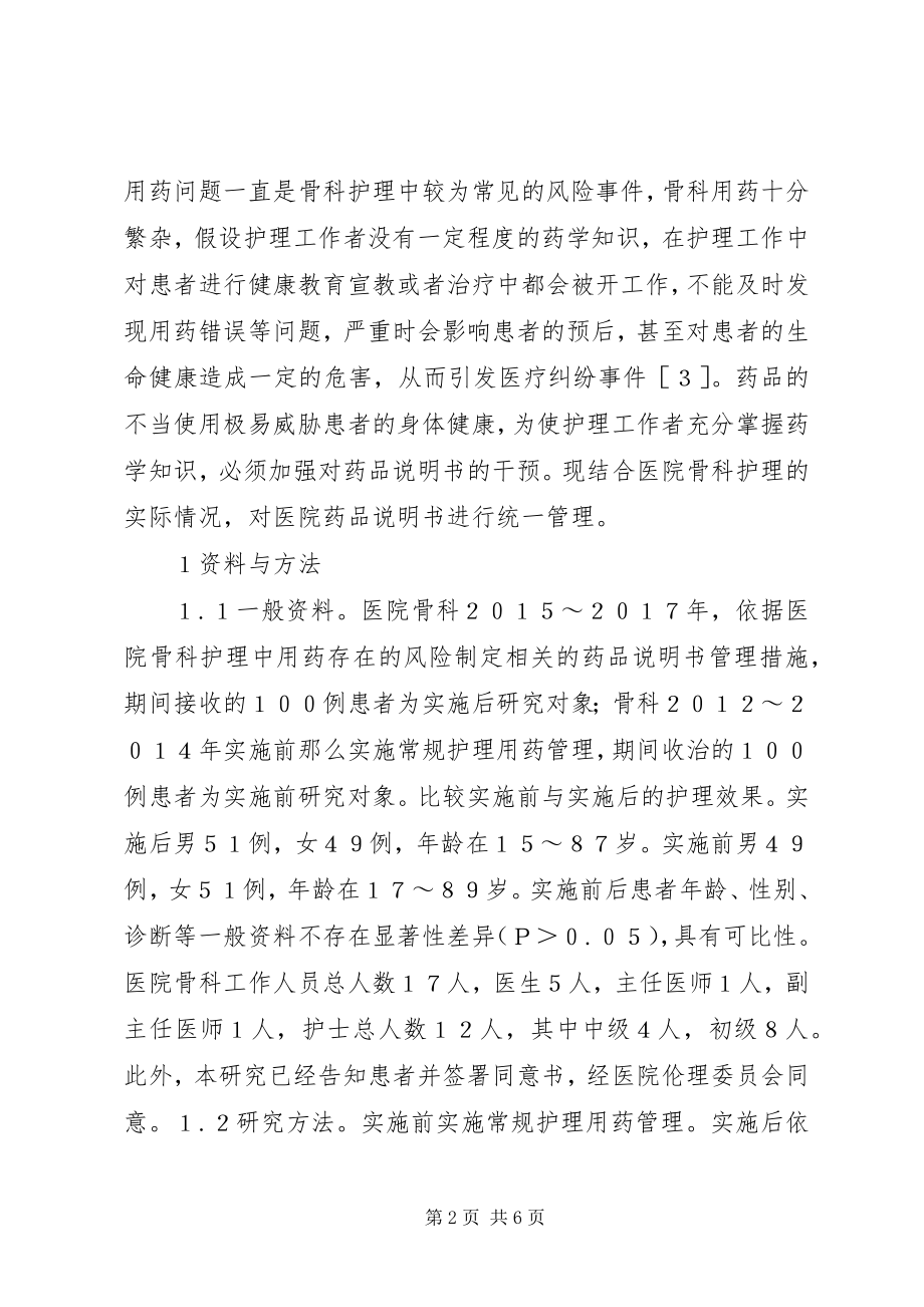 2023年药品说明书在骨科护理的应用.docx_第2页