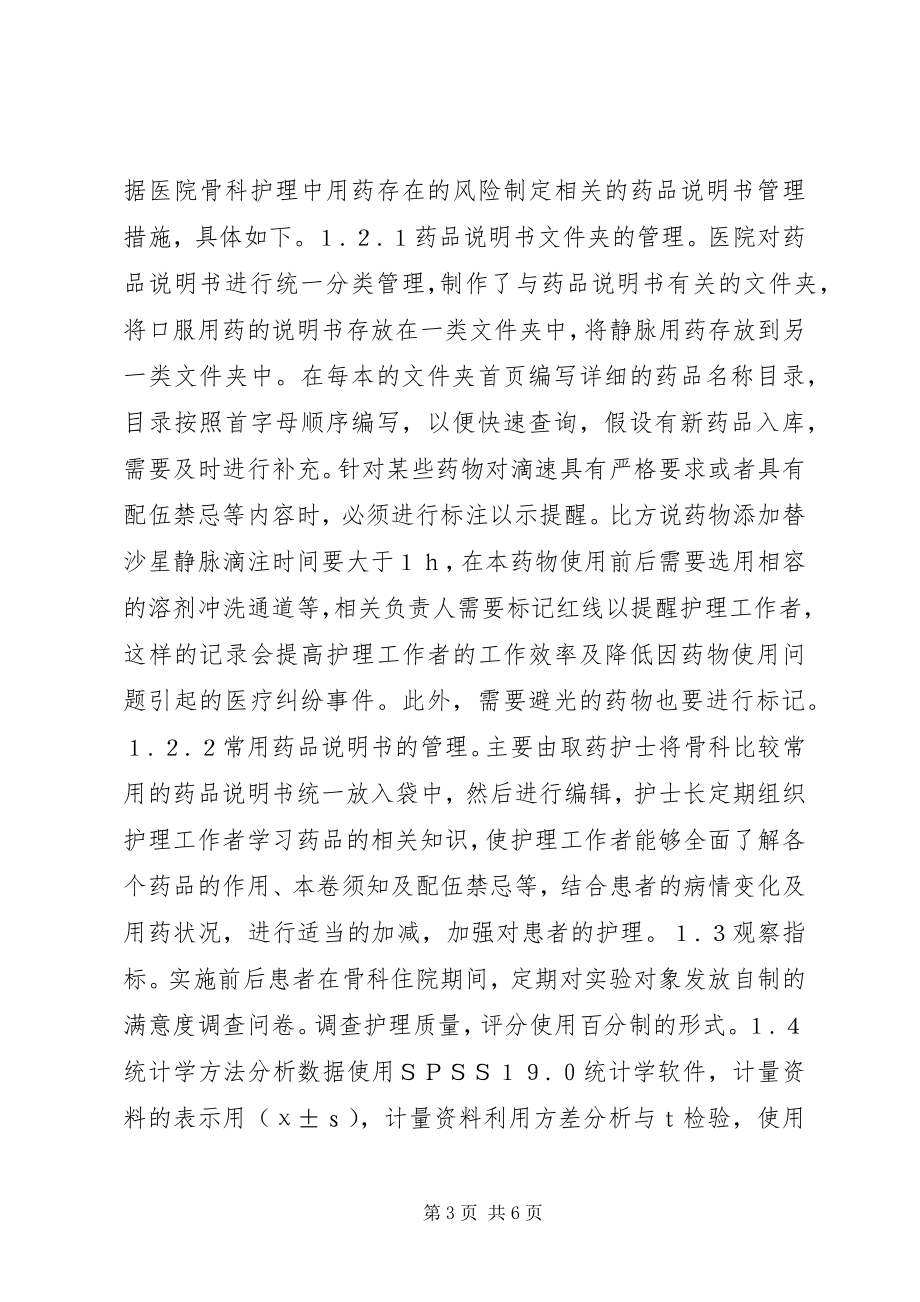 2023年药品说明书在骨科护理的应用.docx_第3页