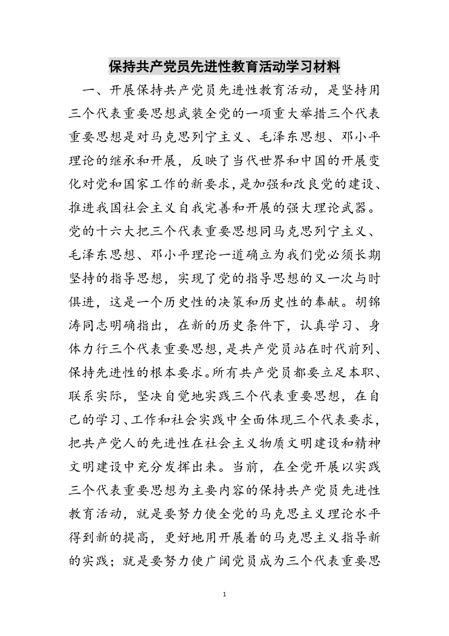 2023年保持共产党员先进性教育活动学习材料范文.doc_第1页