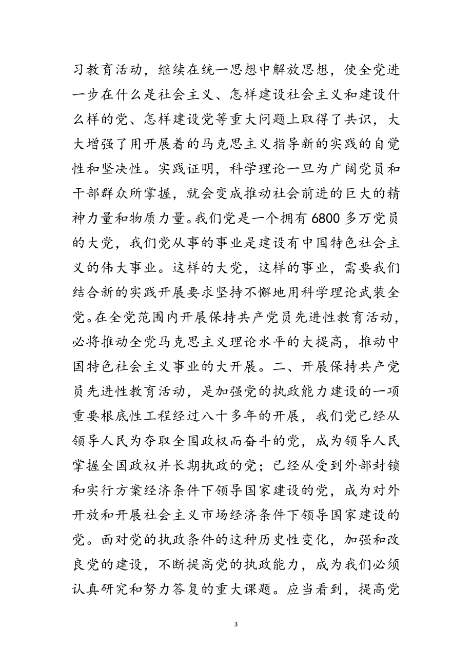 2023年保持共产党员先进性教育活动学习材料范文.doc_第3页