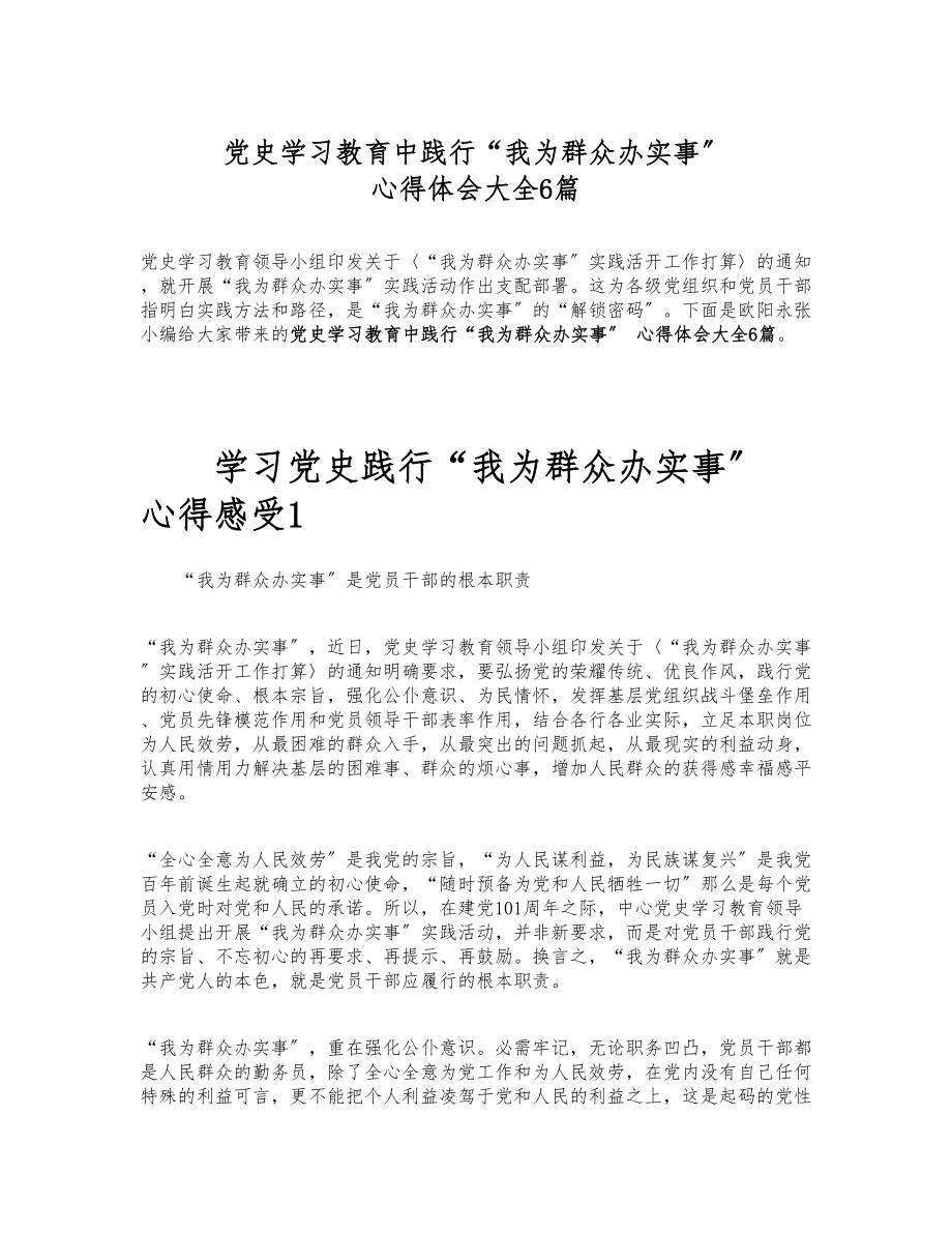 2023年党史学习教育中践行“我为群众办实事” 心得体会大全6篇.docx_第1页