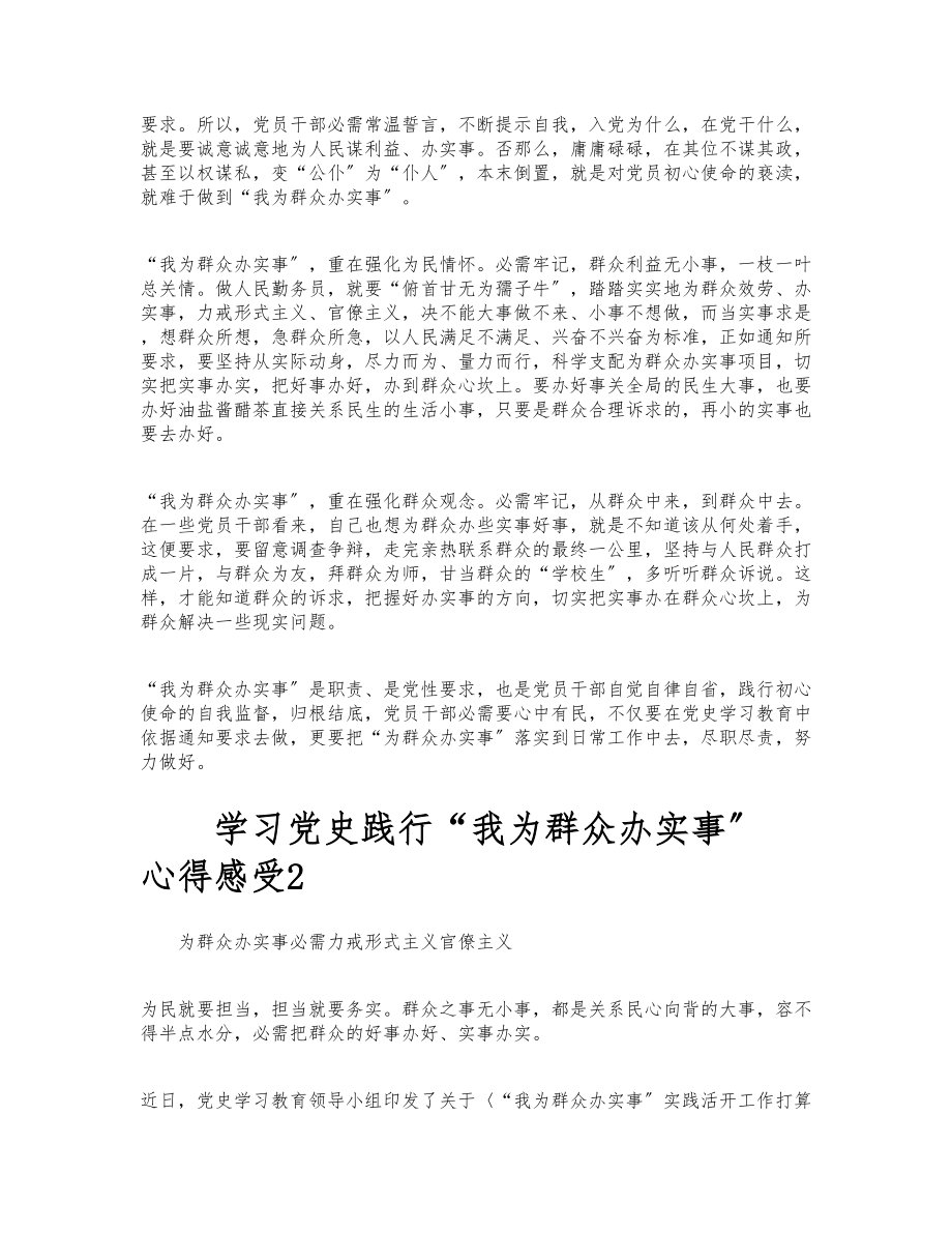 2023年党史学习教育中践行“我为群众办实事” 心得体会大全6篇.docx_第2页