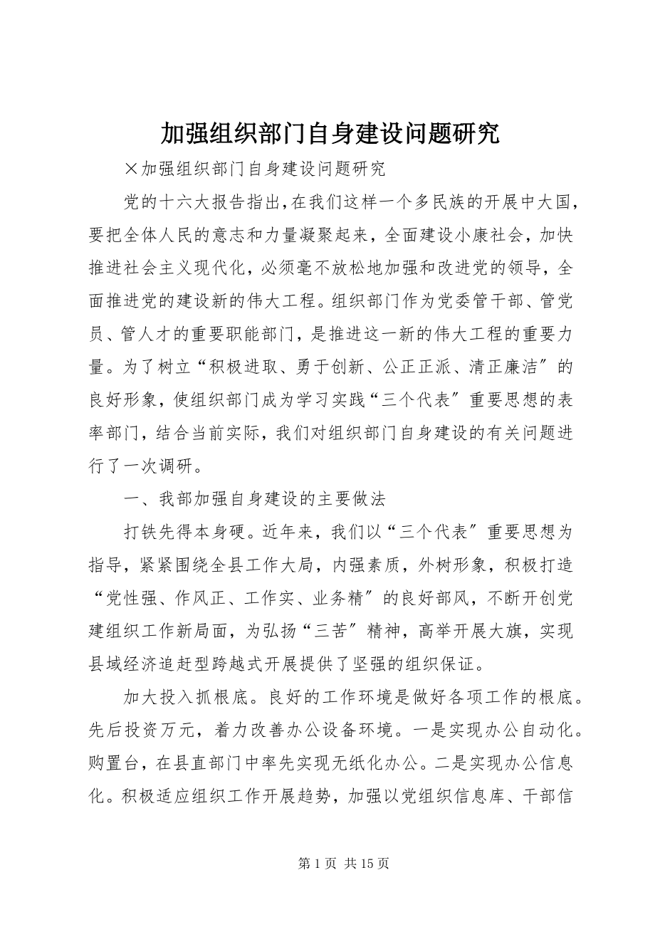 2023年加强组织部门自身建设问题研究.docx_第1页