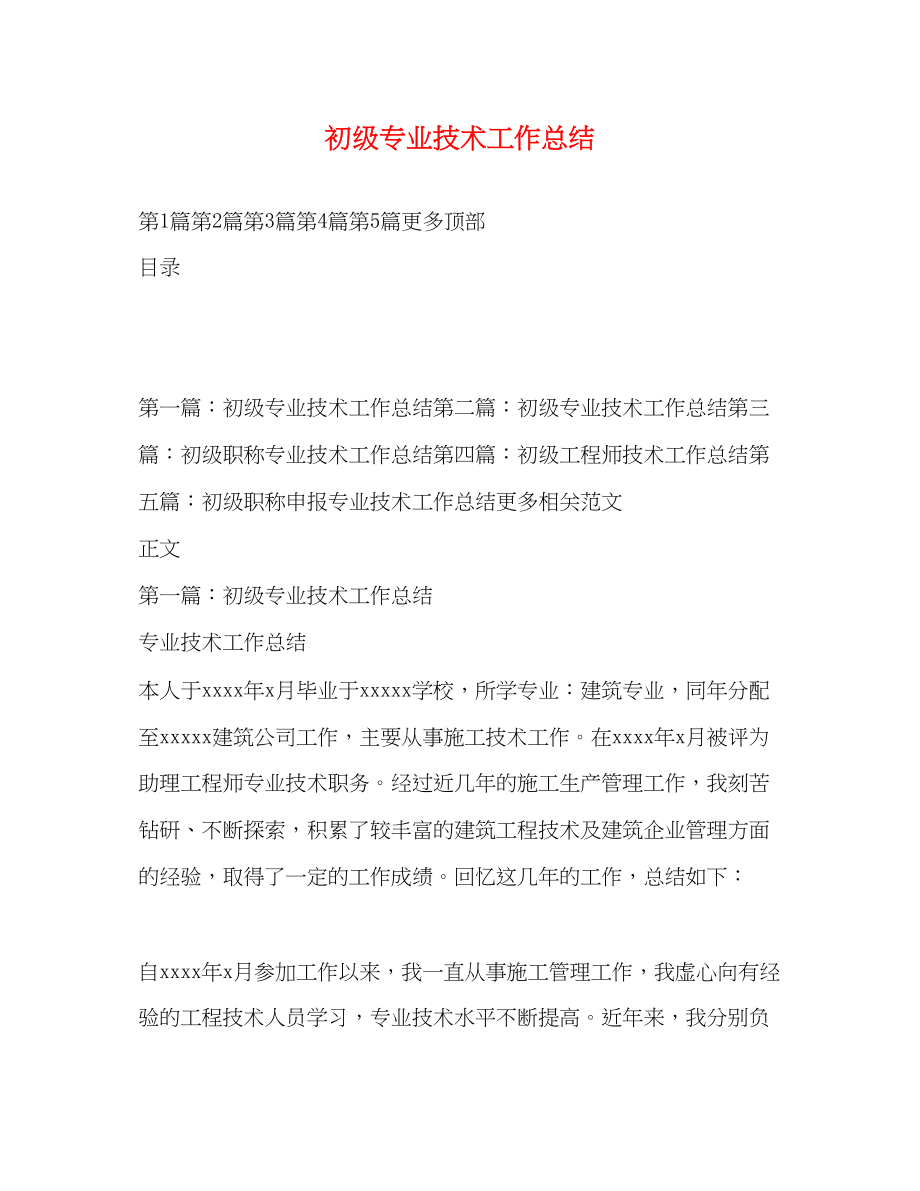 2023年初级专业技术工作总结.docx_第1页