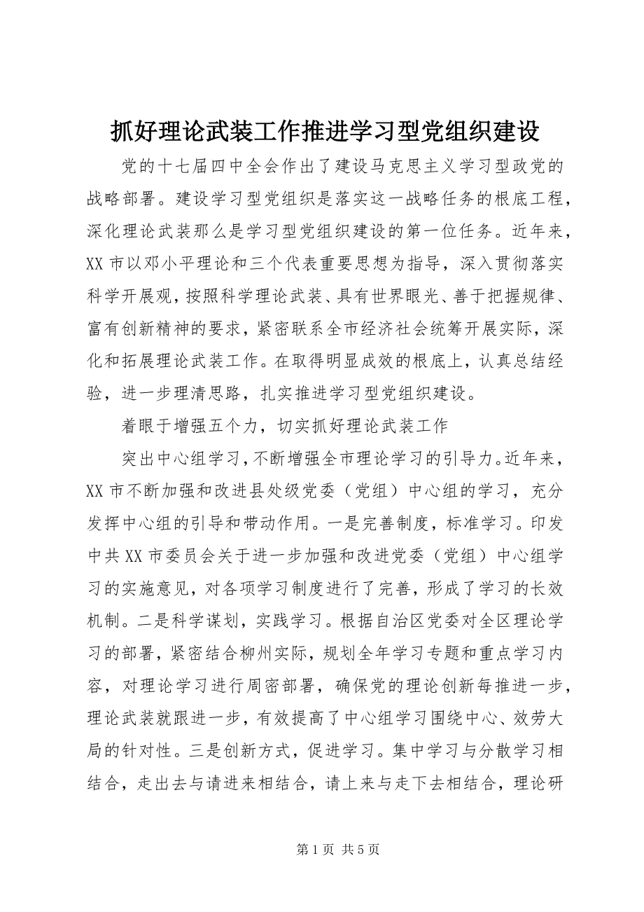 2023年抓好理论武装工作推进学习型党组织建设.docx_第1页