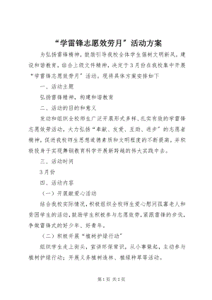 2023年学雷锋志愿服务月活动方案.docx