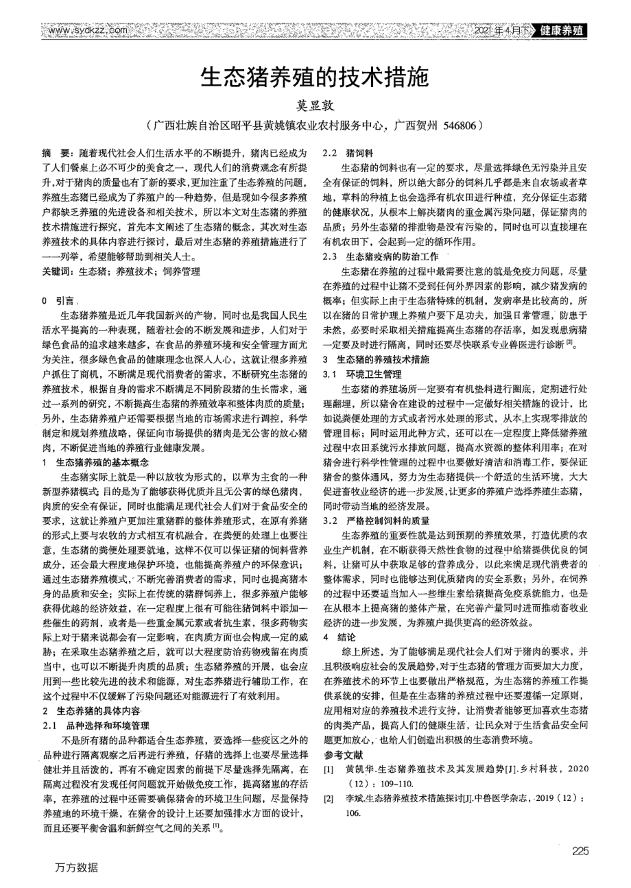 059生态猪养殖的技术措施.pdf_第1页