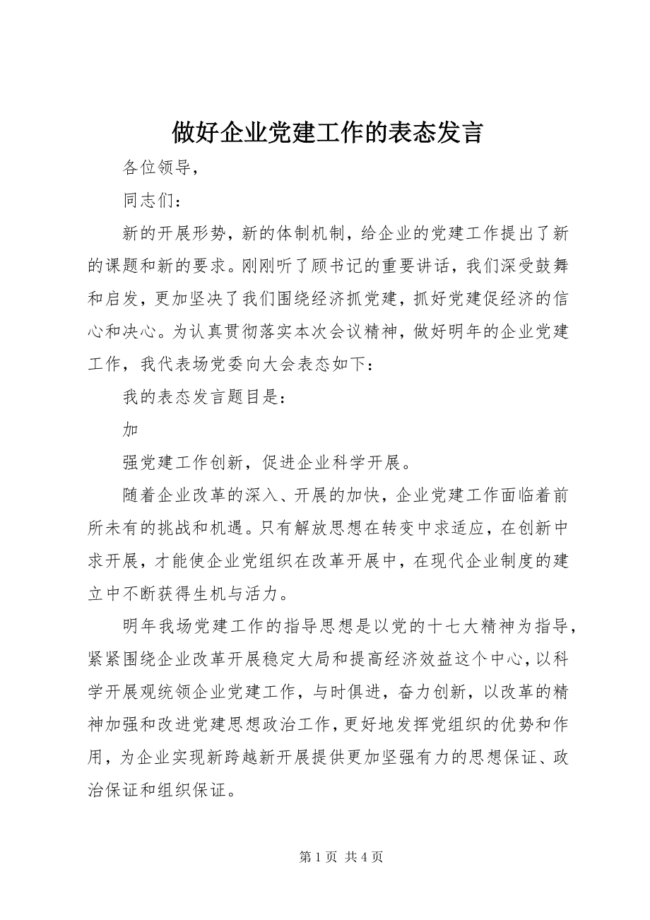 2023年做好企业党建工作的表态讲话.docx_第1页