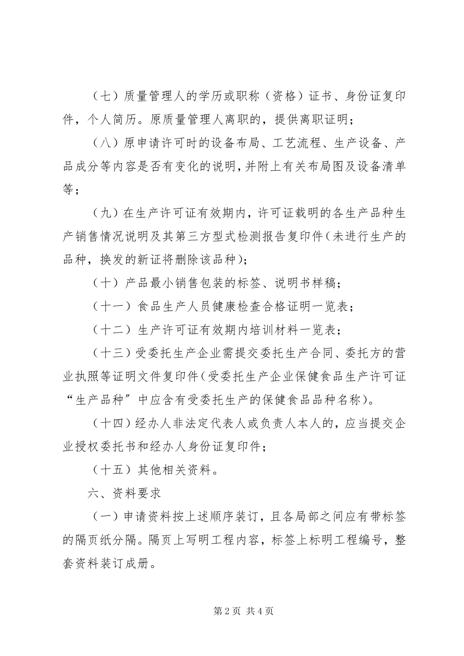 2023年企业申请生产许可证延续.docx_第2页