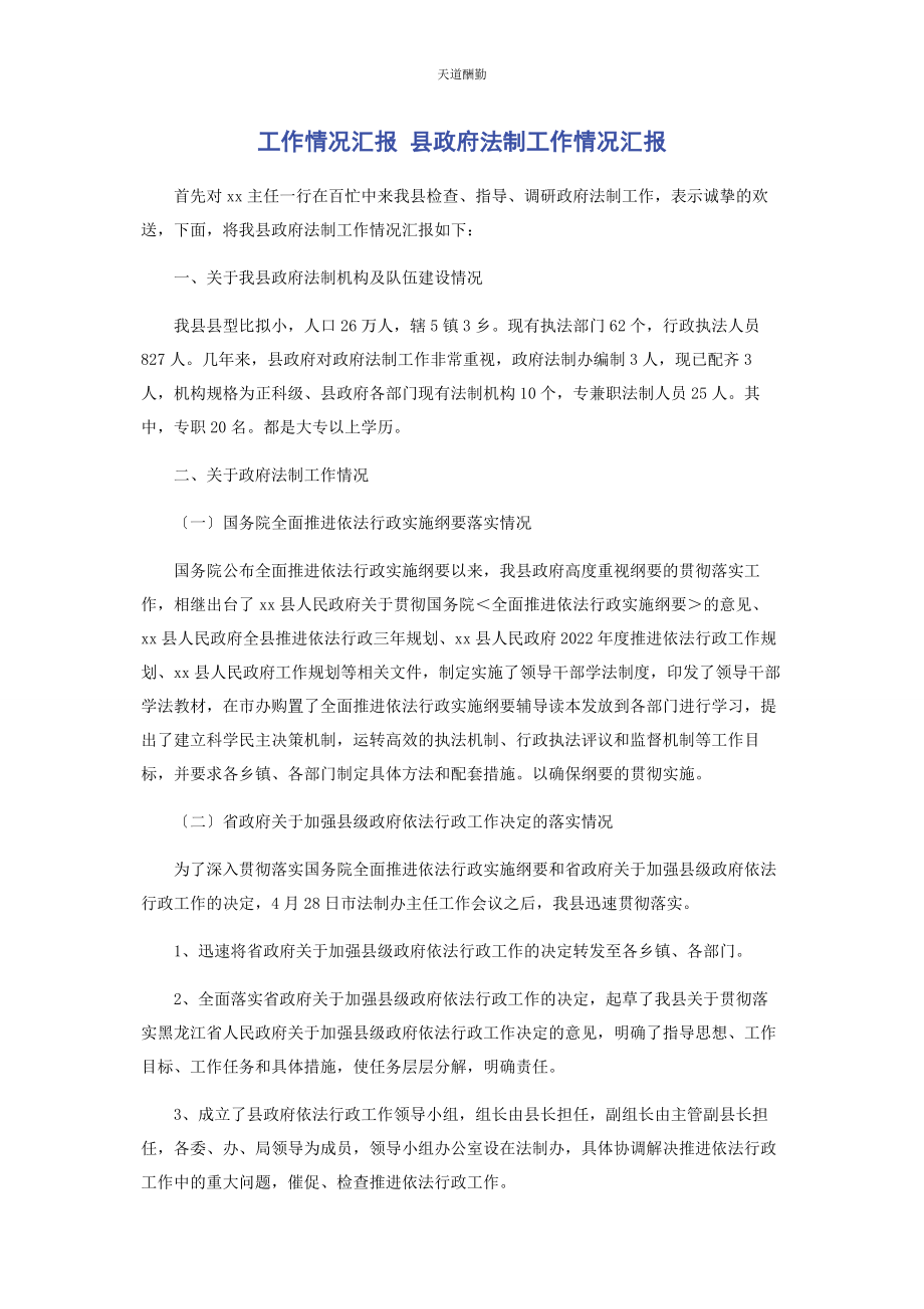 2023年工作情况汇报 县政府法制工作情况汇报范文.docx_第1页