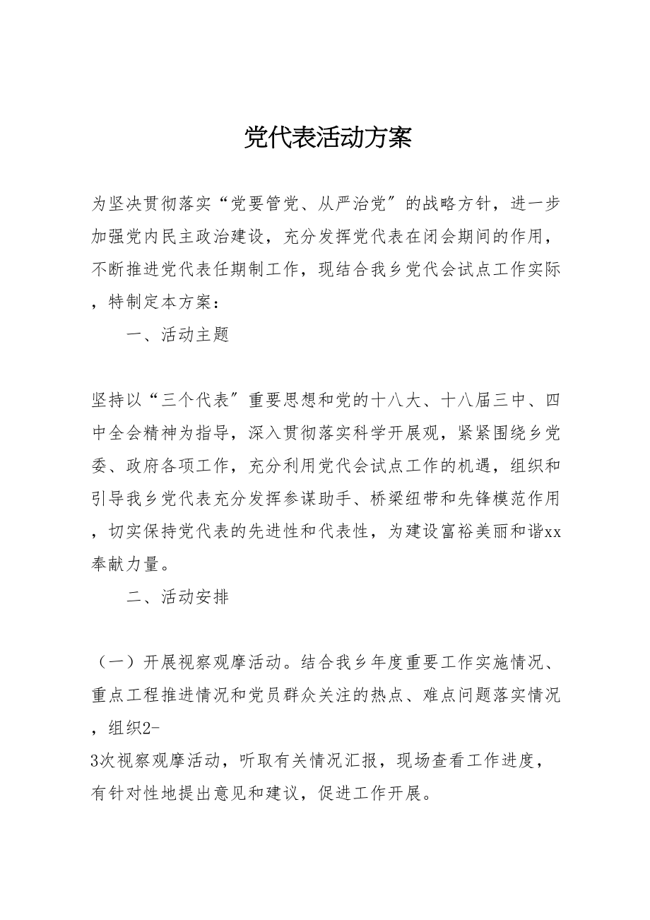 2023年党代表活动方案.doc_第1页