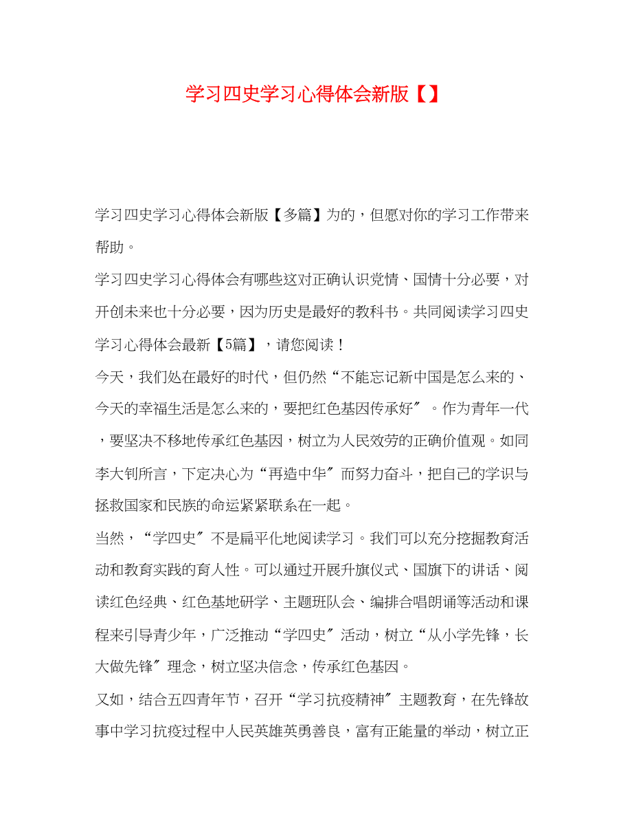 2023年学习四史学习心得体会新版【】.docx_第1页