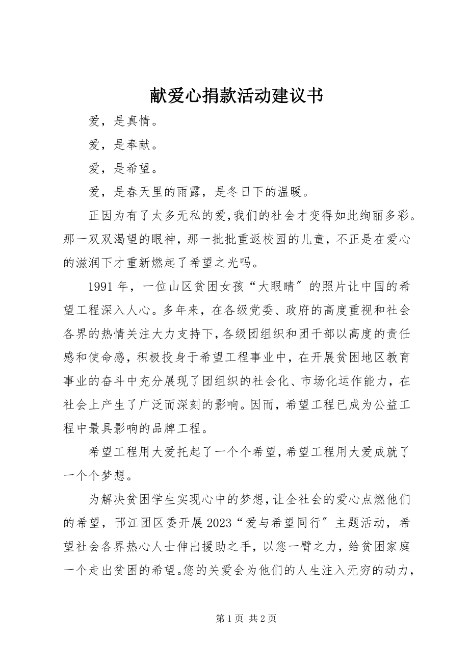 2023年献爱心捐款活动倡议书.docx_第1页