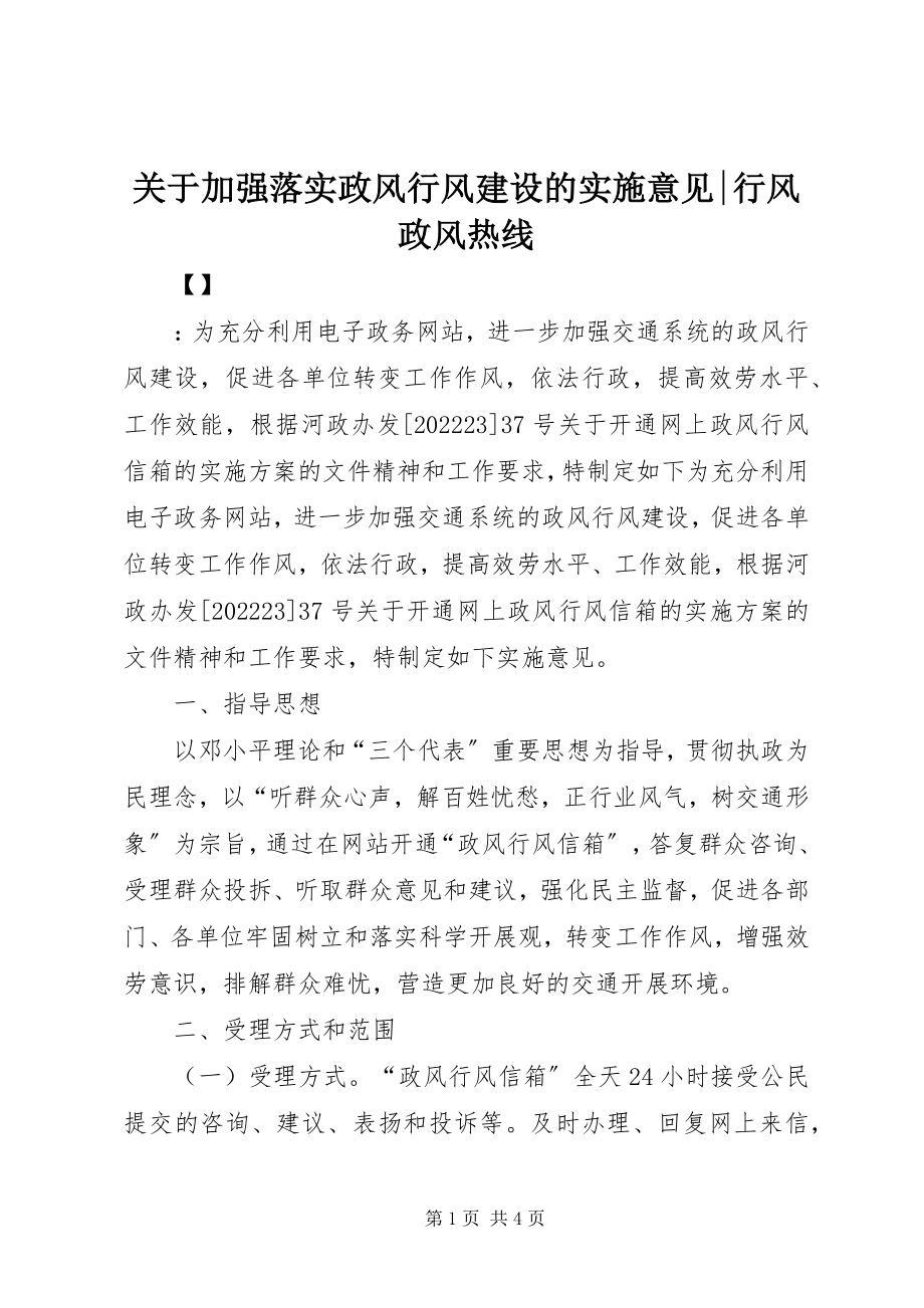 2023年加强落实政风行风建设的实施意见行风政风热线.docx_第1页